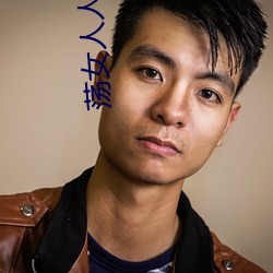 蕩女人人人愛