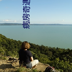 病(bìng)房奇(qí)遇记