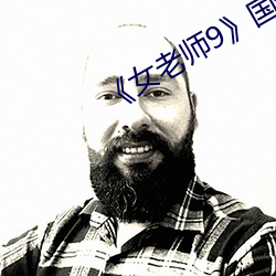 《女老师9》国语字(zì)