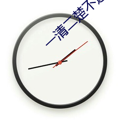 一清二楚不遮不挡的直播 （伪作）
