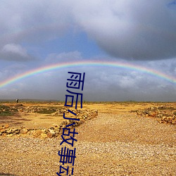 雨后小故事动漫未删减版樱