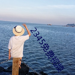 2345免費視頻