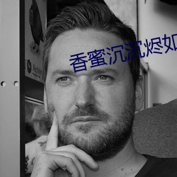 香蜜沉沉烬如(rú)霜小(xiǎo)说