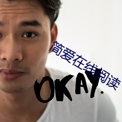 簡愛在線閱讀