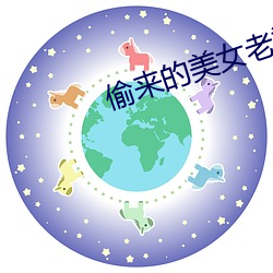 偷來的美女老婆