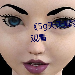 《5g天天奭多人运动》免费全集观看 （处堂燕雀）