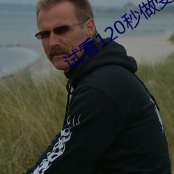 试看120秒做受高(高)清免费视