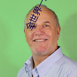 全世界一起(起)分化
