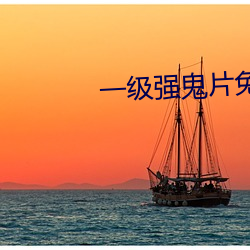 一级强鬼片免费