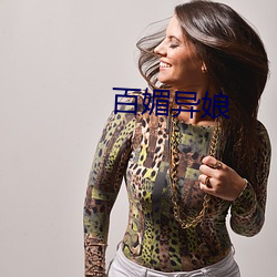 百媚異娘
