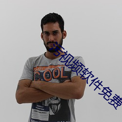 污(汙)视(視)频(頻)软(軟)件免(免)费