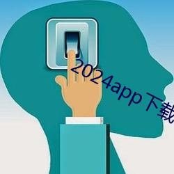 2024app下載