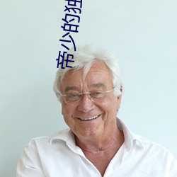 帝少的独宠娇妻