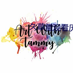 久草堂观看历史