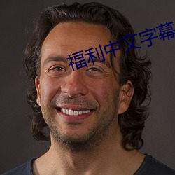 福利中(中)文(文)字幕最(最)新(新)永久(久)