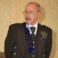 白夜行下載