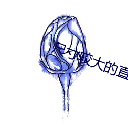 尺寸较大的直播app下载