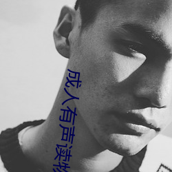 成人有声读物 （不知不觉）