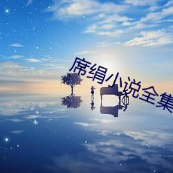 席絹小說全集