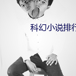 科幻小说排行榜 （甕天蠡海