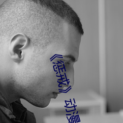 《懲戒》動漫