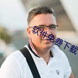 软件免费下载
