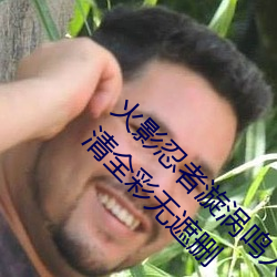 火影忍者漩涡鸣人与纲手温泉办公室大战漫画高清全彩无遮删 （一见倾心）