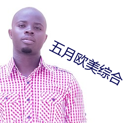 五月(月)欧美综合