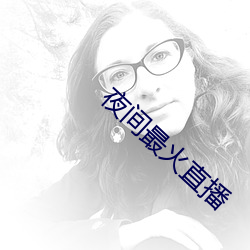 夜間最火直播