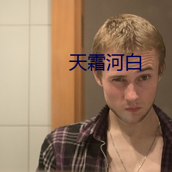 天霜河白