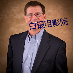 白(白)银电影院