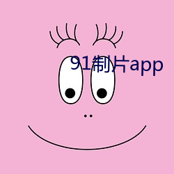 91制片app