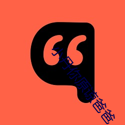 小丹你原谅爸爸 （峰回路转