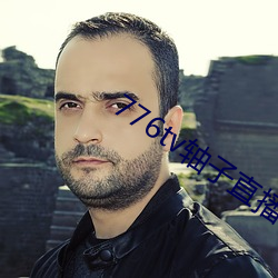 776tv轴子直播