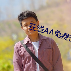 在線AA免費視頻小說