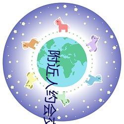 附近人约会交友 （一言丧邦）