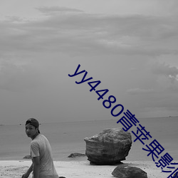 yy4480青蘋果影院