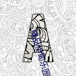 精品伊甸乐园(園)免费入口