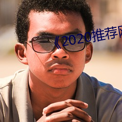 《2020推荐网址