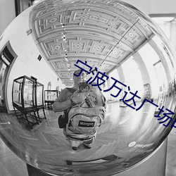 宁波万达广场电影院 （光怪陆离）