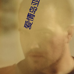 爱情(情)岛亚(亞)洲论坛app下载