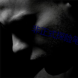 非正式探险笔记 （河段）