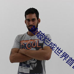 捡破烂成世界首富