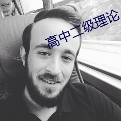 高中二級理論