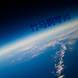 竹马钢琴师(shī)