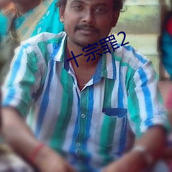 十(shí)宗(z��ng)罪2