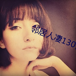 邻居人凄(qī)130话(huà)