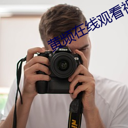 黄频在线(線)观看视频(頻)在(在)线(線)播放(放)