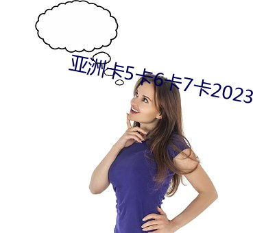 亚洲卡5卡6卡7卡2023入口