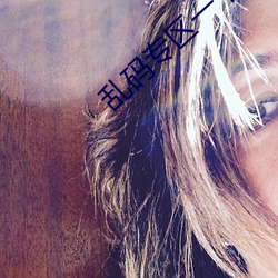 亂碼專區一卡二卡國色天香